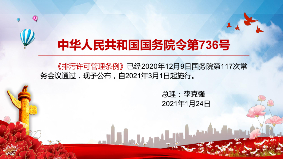 构建新型环境治理体系解读《排污许可管理条例》实用PPT教学课件.pptx_第3页