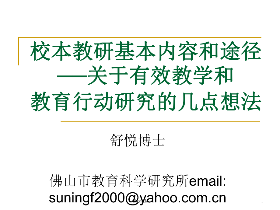 校本教研基本内容和途径课件.pptx_第1页