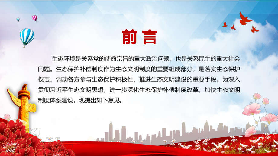 促进经济社会发展全面绿色转型《关于深化生态保护补偿制度改革的意见》PPT教学课件.pptx_第2页