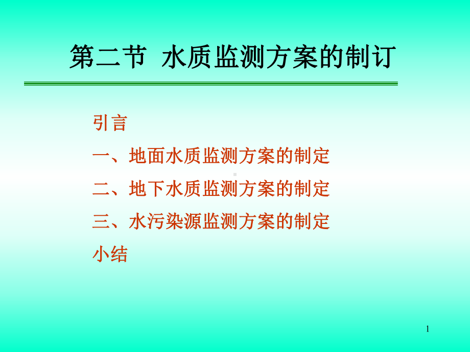 水质监测方案的制订课件.ppt_第1页