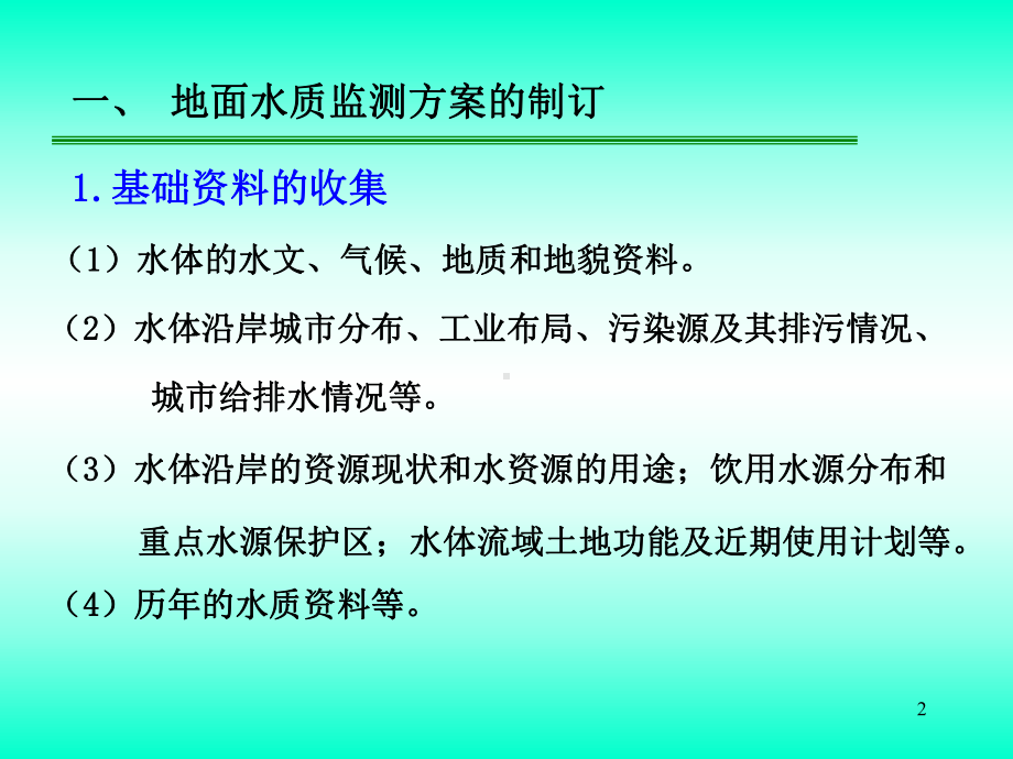 水质监测方案的制订课件.ppt_第2页