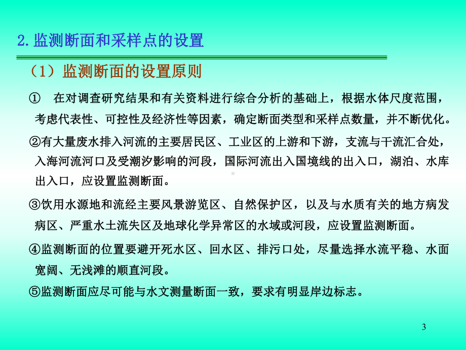 水质监测方案的制订课件.ppt_第3页