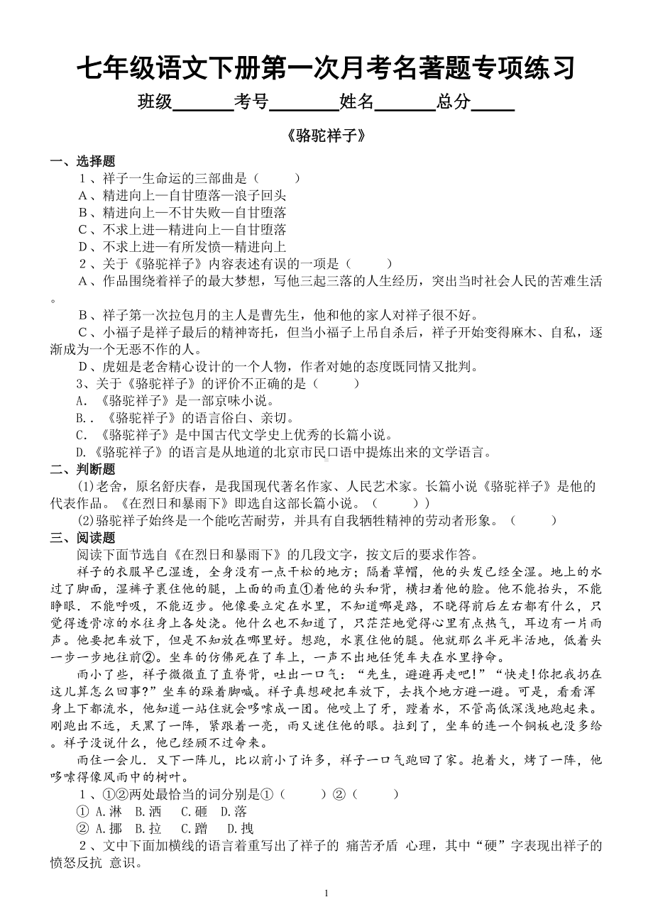 初中语文部编版七年级下册第一次月考名著题专项练习（附参考答案）.doc_第1页