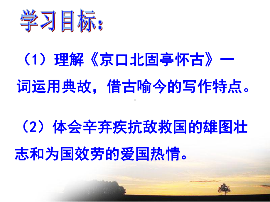 永遇乐京口北固亭怀古-(2)课件.ppt_第3页