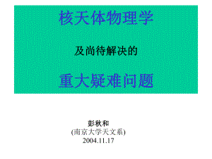 核天体物理学课件.ppt