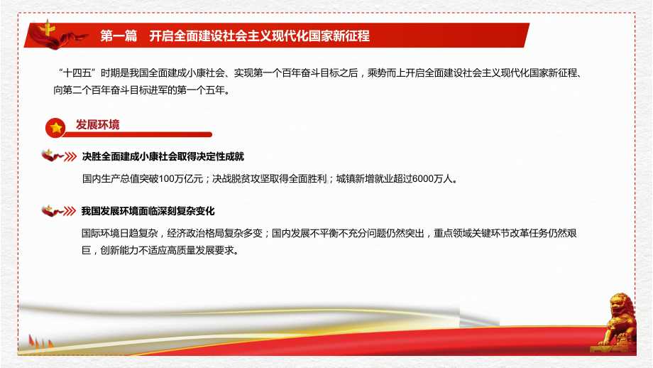 國民經濟和社會發展第十四個五年規劃和二〇三五年遠景目標綱要實用