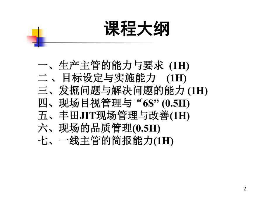 现场管理与改善技能提升训练课件.ppt_第2页