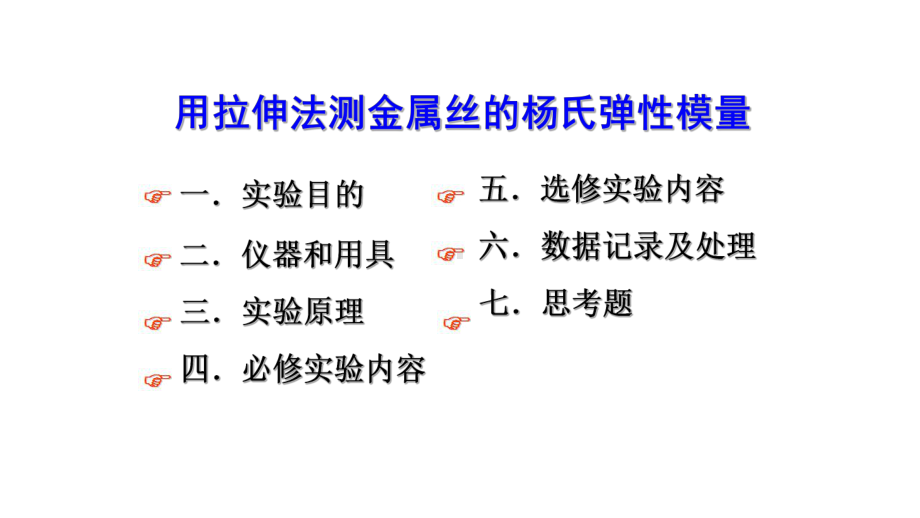 用拉伸法测金属丝的杨氏弹性模量课件.pptx_第1页