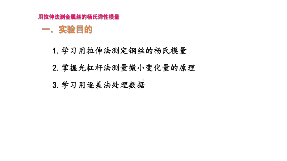 用拉伸法测金属丝的杨氏弹性模量课件.pptx_第2页