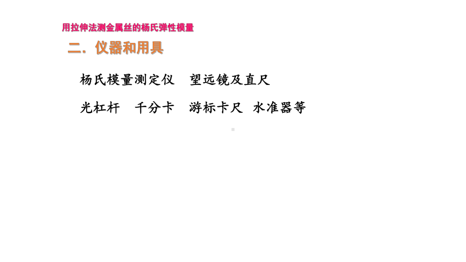 用拉伸法测金属丝的杨氏弹性模量课件.pptx_第3页