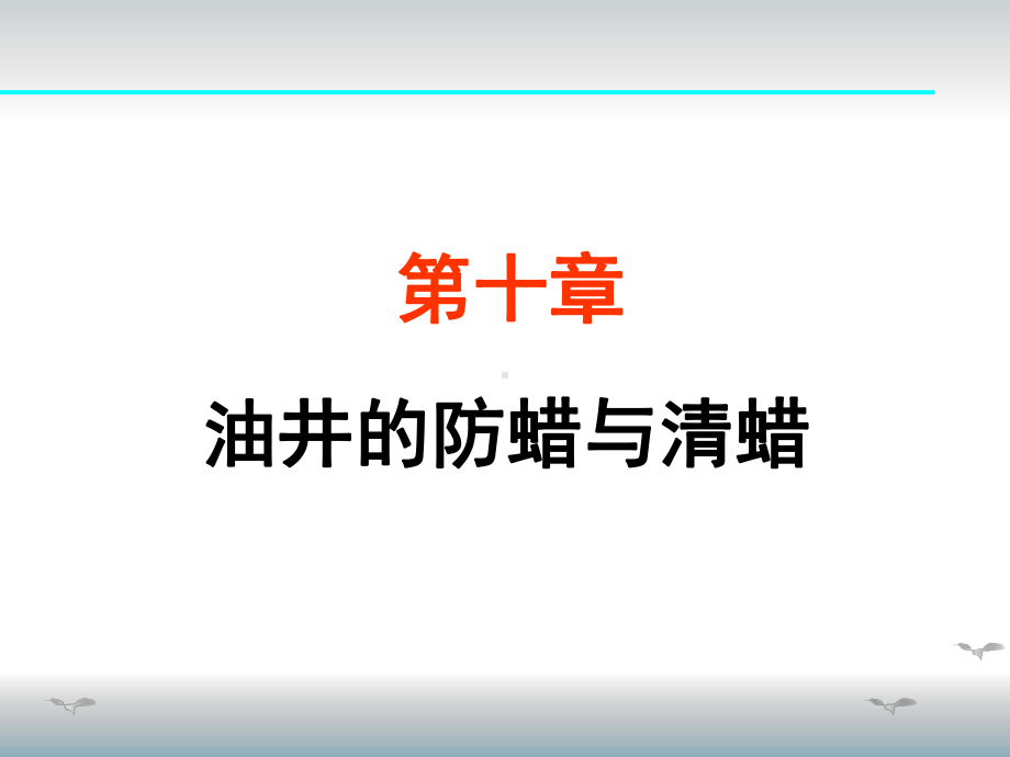 油田化学-第十章-清防蜡课件.ppt_第1页