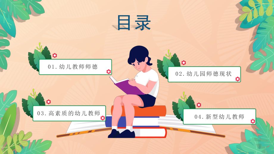 绿色卡通风格学前教育幼儿教师师德培训PPT教学课件.pptx_第2页