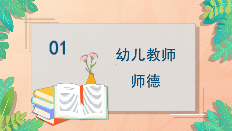 绿色卡通风格学前教育幼儿教师师德培训PPT教学课件.pptx_第3页