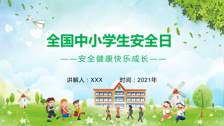 全国中小学生安全日教学宣传PPT教学课件.pptx_第1页