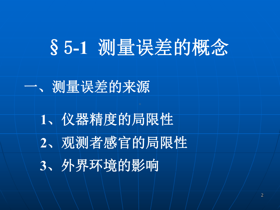 第5章测量误差基本知识课件.ppt_第2页