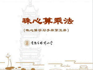 珠心算乘法gu课件.ppt