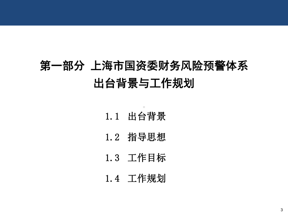 某市财务风险预警体系介绍(PPT47张)课件.ppt_第3页