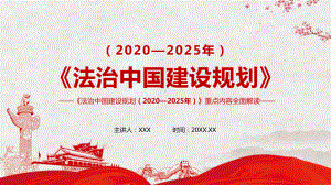 《法治中国建设规划（2020－2025年》重点内容解读实用PPT教学课件.pptx