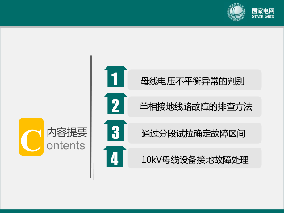 母线电压异常判别与接地故障排查6.ppt课件.ppt_第2页