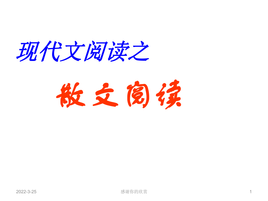 现代文阅读之散文阅读.ppt课件.ppt_第1页