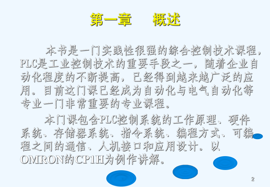 欧姆龙CPHPLC应用基础与编程实践课件.ppt_第2页