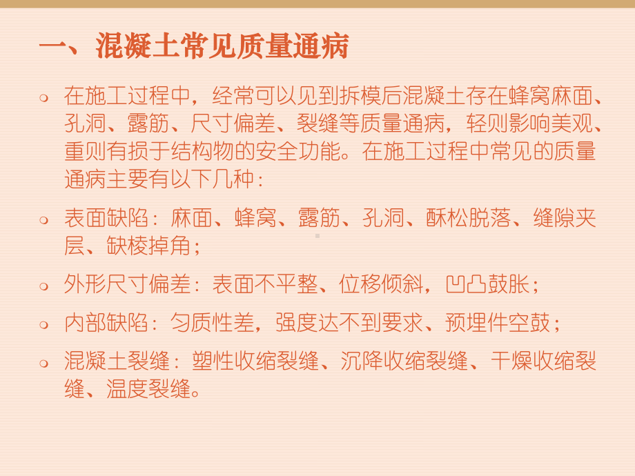 混凝土工程质量通病防治措施课件.ppt_第3页