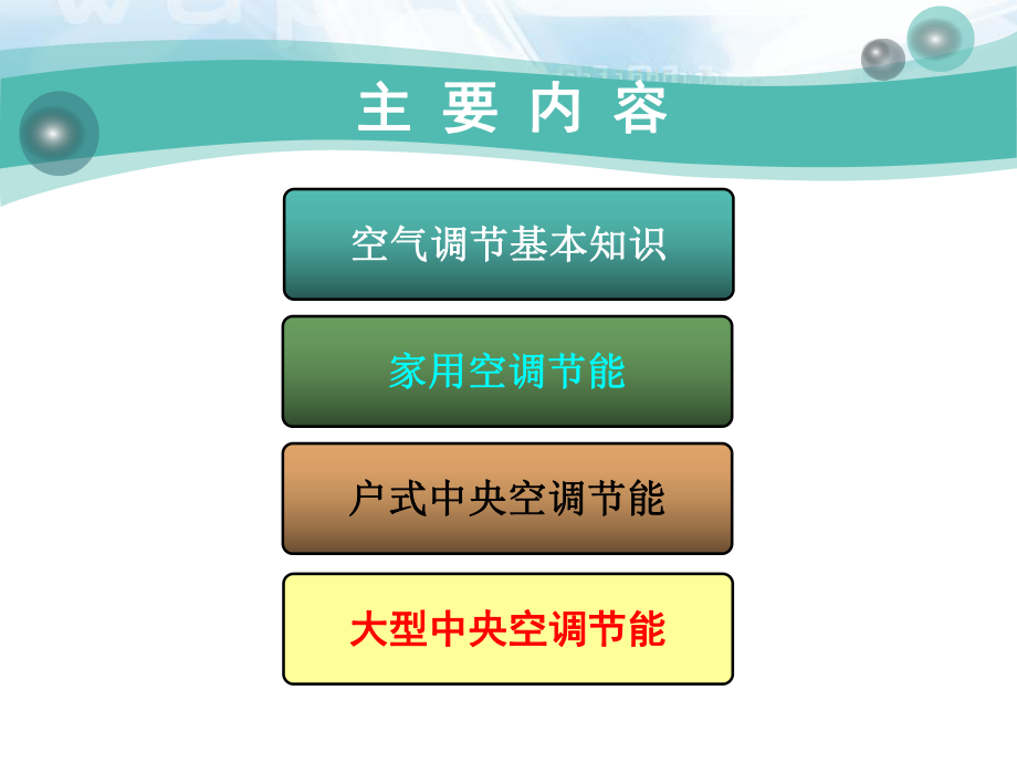 空调系统节能技术课件.ppt_第2页