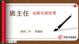 班主任由胜任到优秀(PPT52页)课件.ppt