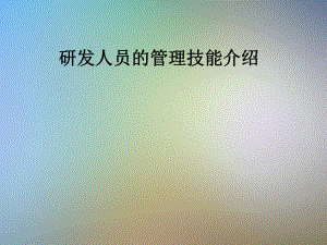 研发人员的管理技能介绍课件.pptx