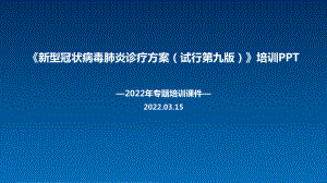 学习2022《新冠肺炎诊疗方案第九版》专题课件.ppt