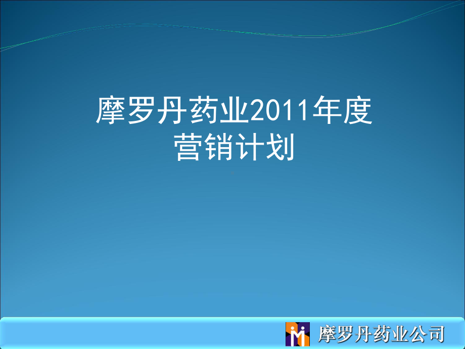 某药业年度营销计划课件.ppt_第1页