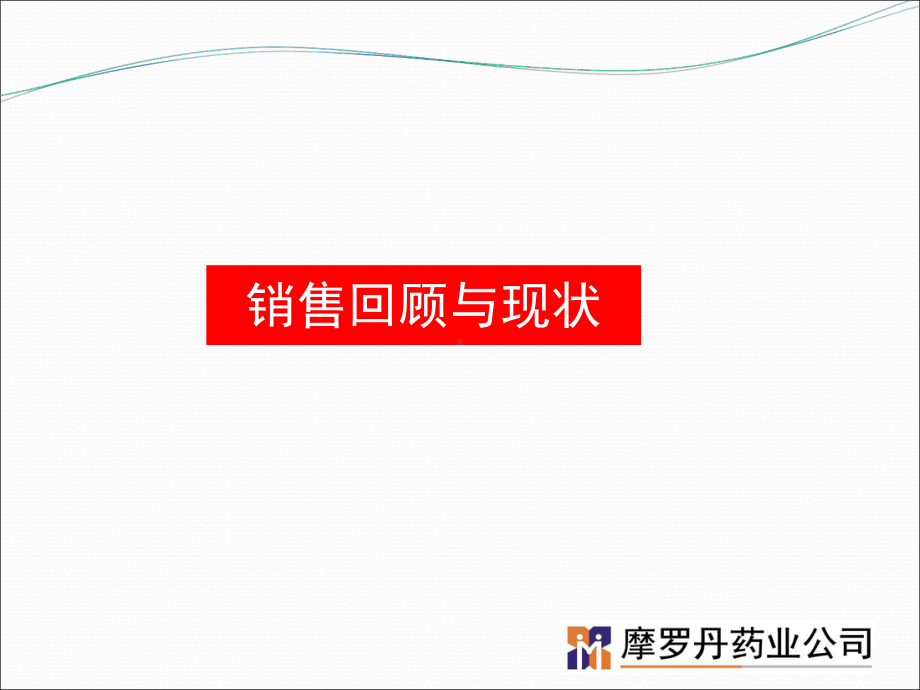 某药业年度营销计划课件.ppt_第3页