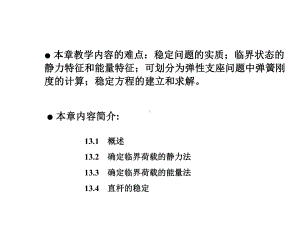 第13章-结构的稳定计算课件.ppt