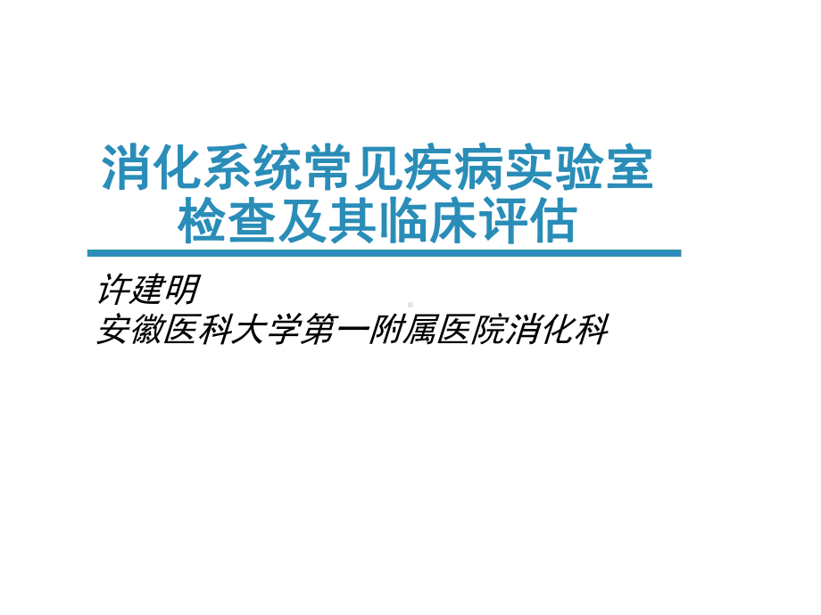 消化系统常见疾病实验室检查及其临床评估网络版讲解课件.ppt_第1页