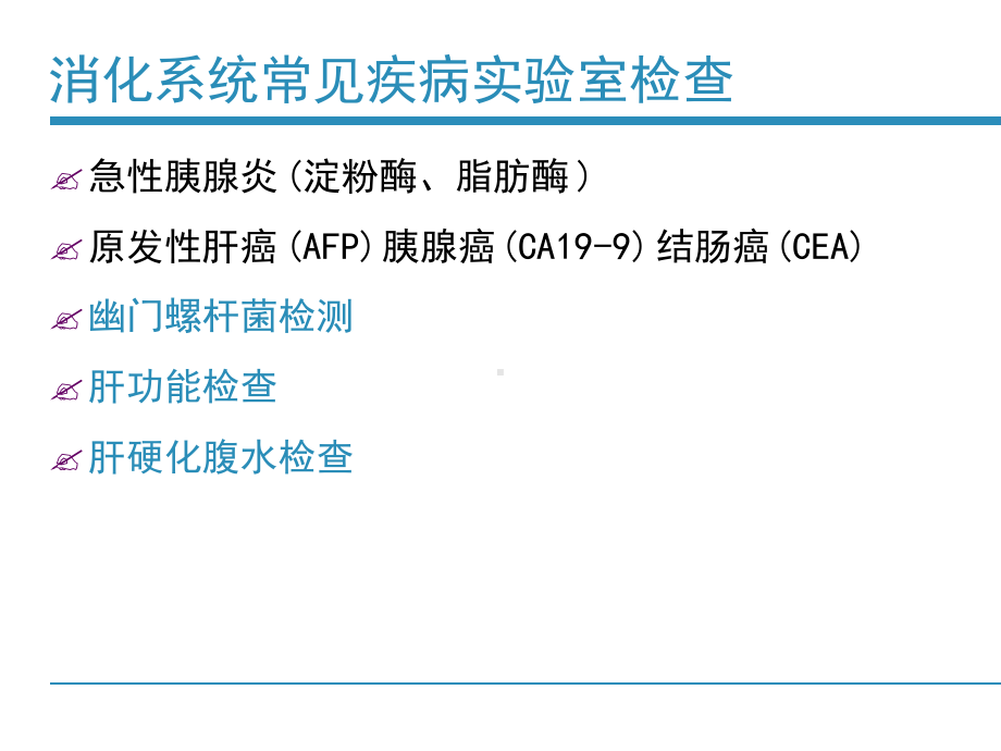 消化系统常见疾病实验室检查及其临床评估网络版讲解课件.ppt_第2页