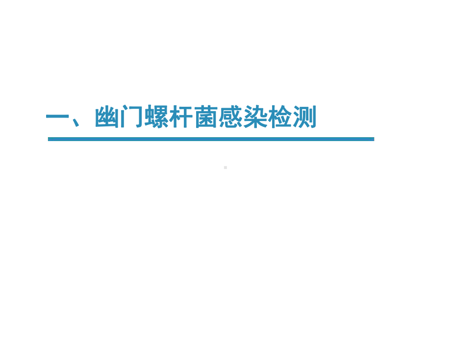 消化系统常见疾病实验室检查及其临床评估网络版讲解课件.ppt_第3页