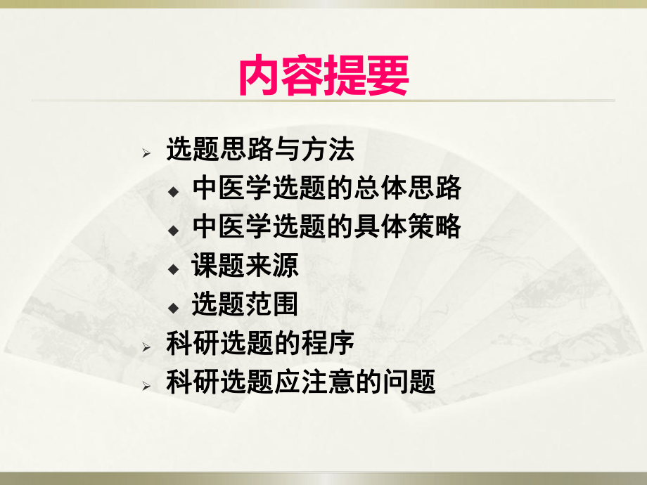 科研选题的方法与程序课件.ppt_第2页