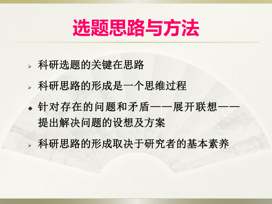 科研选题的方法与程序课件.ppt_第3页