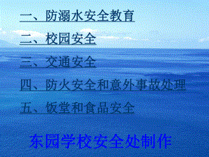 汇总交通安全防溺水校园安全防火防踩踏食品等安全教育方案课件.ppt