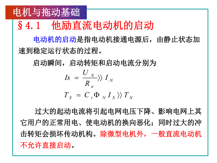 第4章-他励直流电动机的运行课件.ppt_第1页