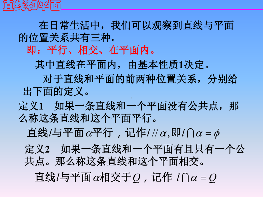 直线和平面的位置关系课件.ppt_第1页