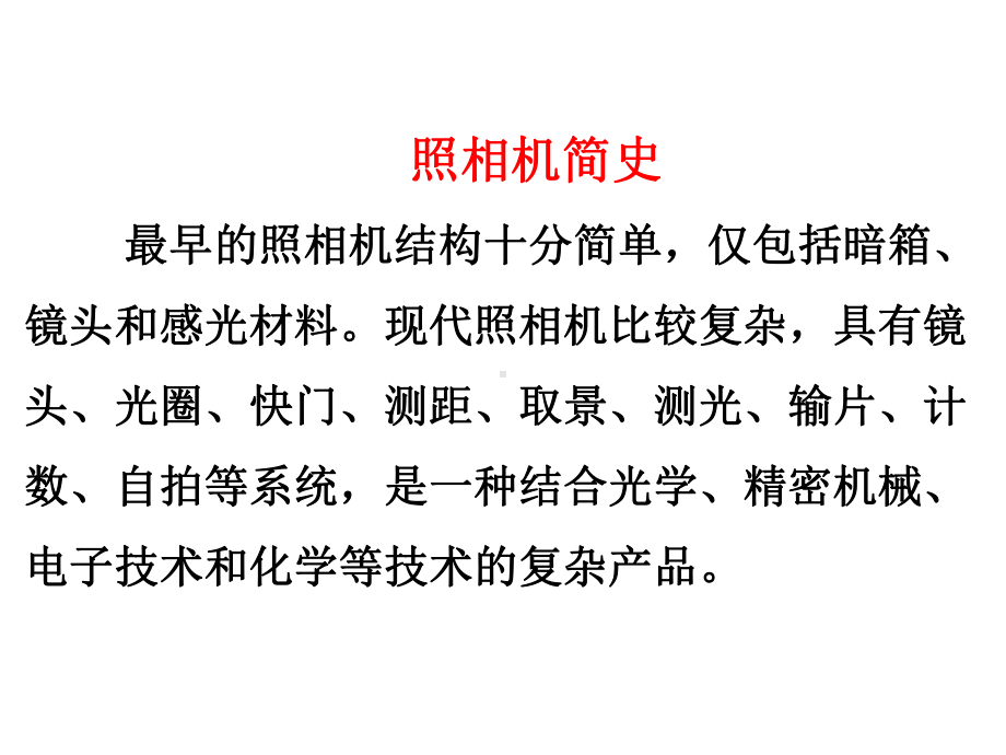 照相机简史讲解课件.ppt_第1页