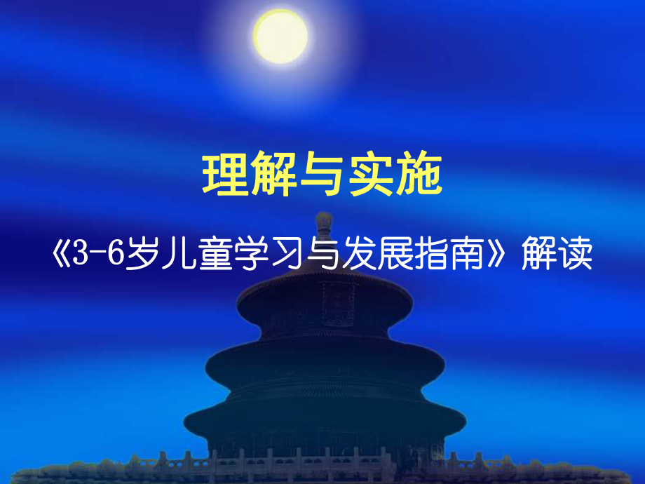 理解与实施《3-6岁儿童学习与发展指南》解读课件.ppt_第1页