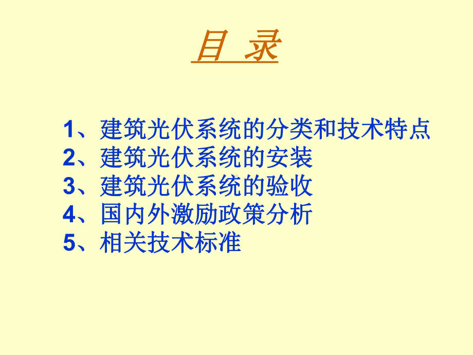 民用建筑太阳能光伏系统应用技术规范上课件.pptx_第1页