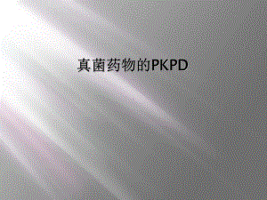 真菌药物的PKPD课件.ppt