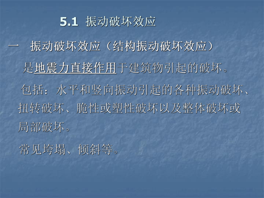 第5-地震效应地震灾害课件.ppt_第2页