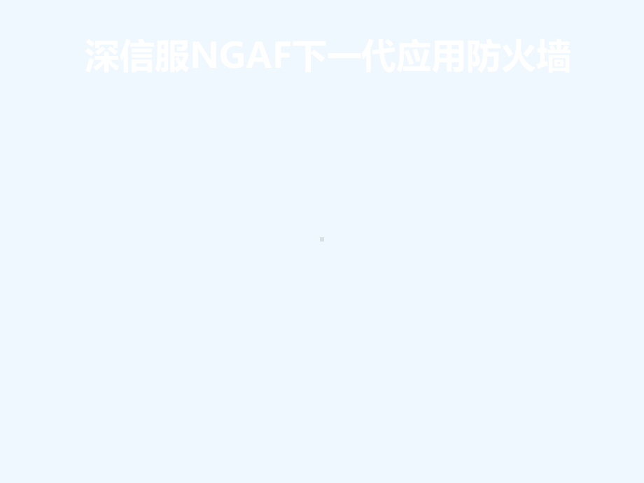 深信服NGAF下一代应用防火墙产品介绍PPT课件.ppt_第1页