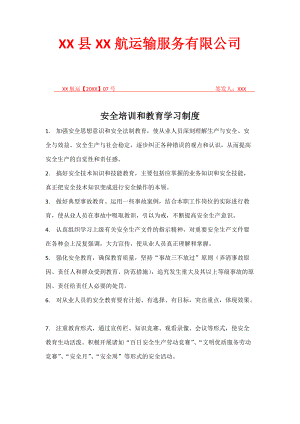 XX县XX航运输服务有限公司安全培训和教育学习制度.docx