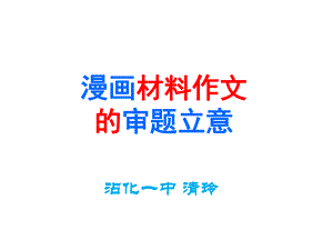 漫画作文审题立意(用)课件.ppt