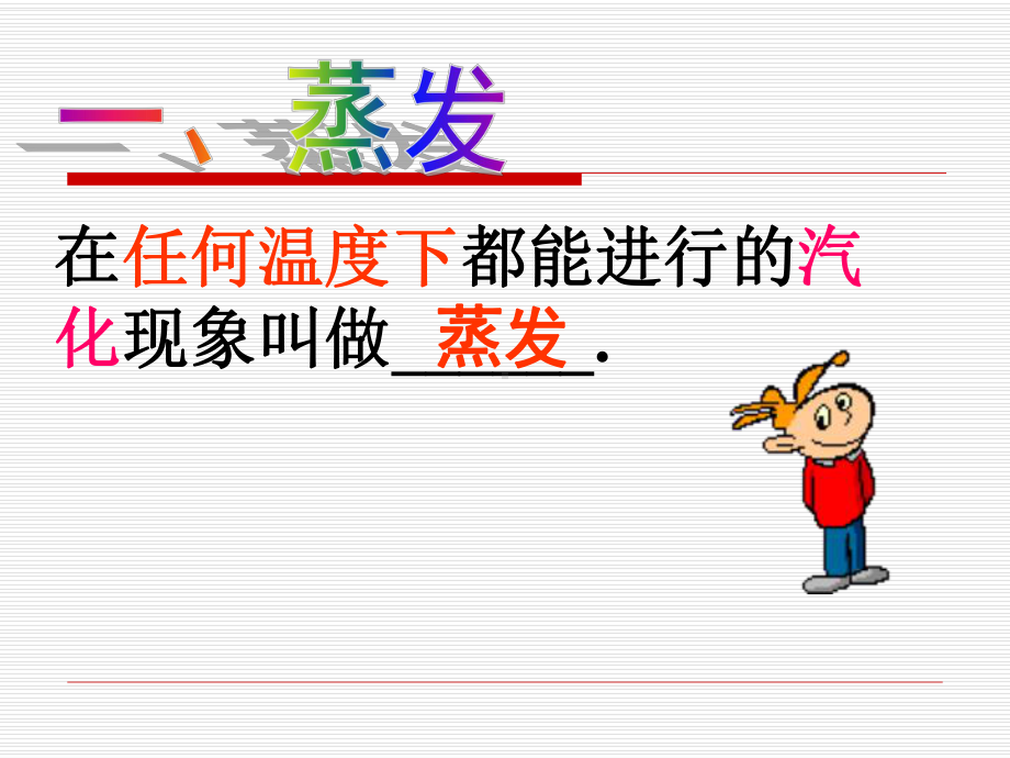 液体蒸发快慢与哪些因素有关课件.ppt_第2页